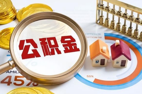 桓台公积金可以随意取现吗（住房公积金可以随便提现吗）